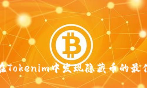 如何在Tokenim中发现隐藏币的最佳策略
