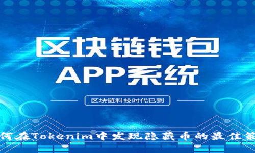 如何在Tokenim中发现隐藏币的最佳策略