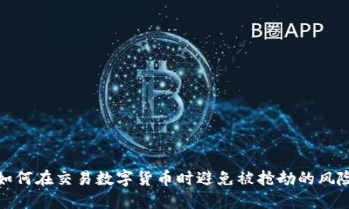 如何在交易数字货币时避免被抢劫的风险