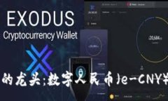 :我国数字货币的龙头：数
