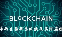 数字货币的主要股票板块