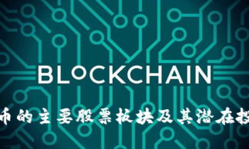 数字货币的主要股票板块及其潜在投资机会
