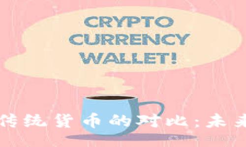 info
数字货币与传统货币的对比：未来的货币体系