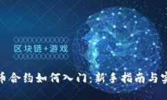 数字货币合约如何入门：