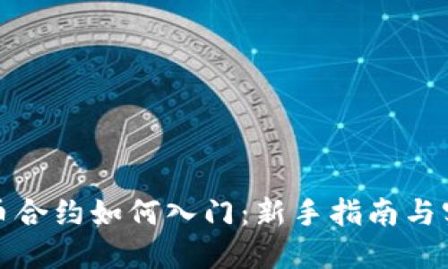 数字货币合约如何入门：新手指南与实用技巧