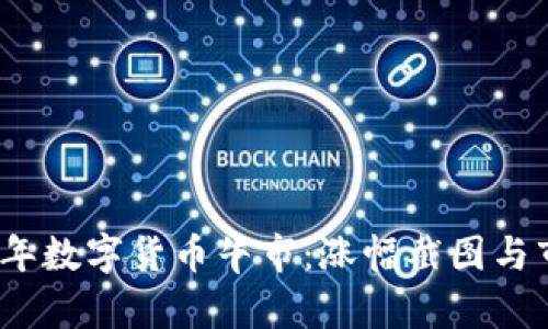 : 2023年数字货币牛市：涨幅截图与市场分析