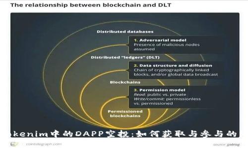 Title: Tokenim中的DAPP空投：如何获取与参与的终极指南