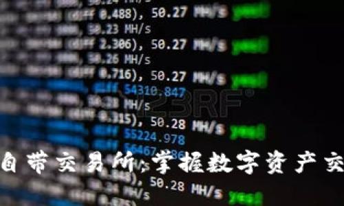 Tokenim自带交易所：掌握数字资产交易的未来