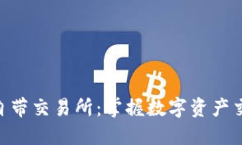 Tokenim自带交易所：掌握数字资产交易的未来