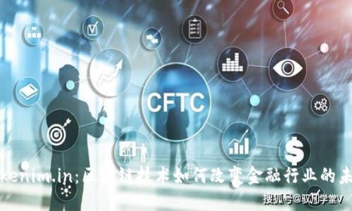 Tokenim.in：区块链技术如何改变金融行业的未来