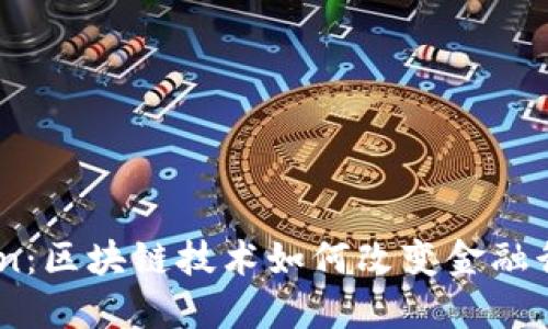Tokenim.in：区块链技术如何改变金融行业的未来