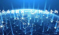 注意：由于篇幅限制，我