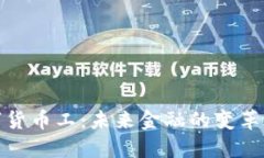 数字货币工：未来金融的