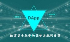 数字货币融资的优势与挑