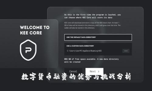 数字货币融资的优势与挑战分析