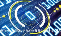 如何将TokenIm钱包中的OKB转