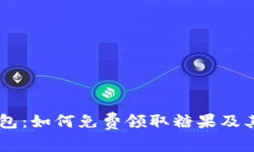  Tokenim钱包：如何免费领取糖果及其背后的机遇