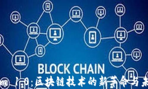 
Tokenim 1.0：区块链技术的新革命与未来展望