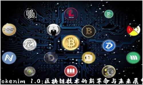 
Tokenim 1.0：区块链技术的新革命与未来展望
