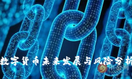 数字货币未来发展与风险分析