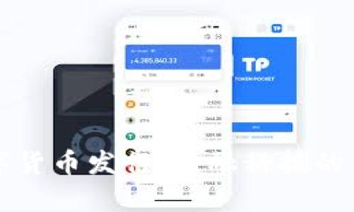 农行数字货币发行：金融科技的崭新篇章