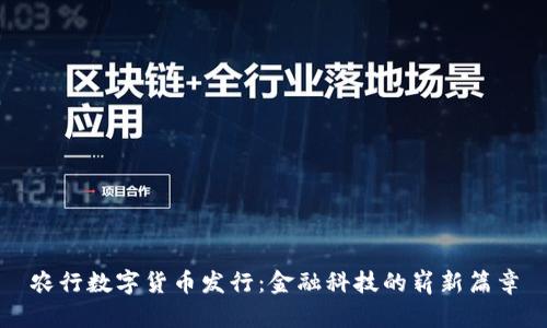 农行数字货币发行：金融科技的崭新篇章