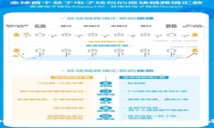 全球数字货币应用体系的