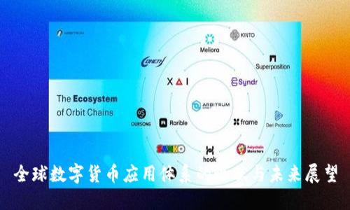 全球数字货币应用体系的现状与未来展望