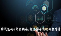 移动端以太坊钱包App开发