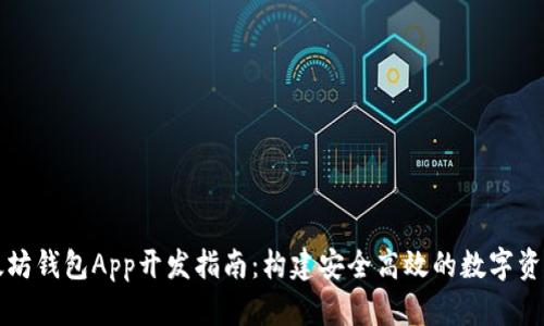 移动端以太坊钱包App开发指南：构建安全高效的数字资产管理工具