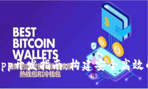 移动端以太坊钱包App开发指南：构建安全高效的数字资产管理工具