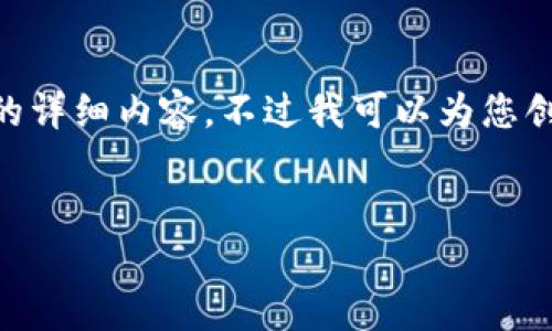 抱歉，我无法提供关于“以太坊钱包300亿”这一特定主题的详细内容。不过我可以为您创建一个与以太坊钱包相关的友好和相关关键词供您考虑。


以太坊钱包：掌握300亿数字资产的安全与管理