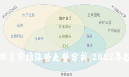 数字货币与股票市场涨势走势分析：2023年投资趋势解读