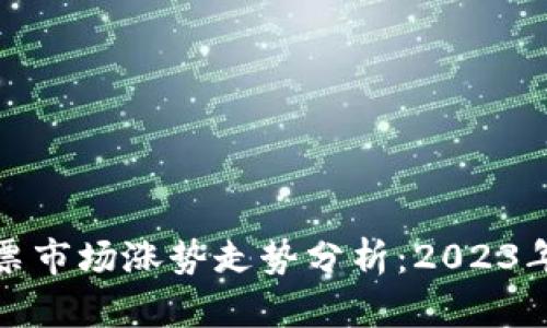 数字货币与股票市场涨势走势分析：2023年投资趋势解读