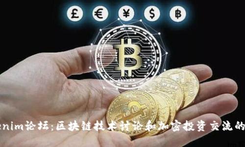 Tokenim论坛：区块链技术讨论和加密投资交流的平台