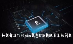 如何解决Tokenim钱包ETH转账