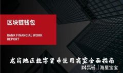 龙岗地区数字货币使用商