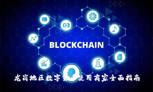 龙岗地区数字货币使用商家全面指南