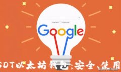 全面解析USDT以太坊钱包：