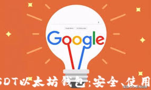 
全面解析USDT以太坊钱包：安全、使用和管理指南