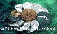 数字货币的使用与安装指