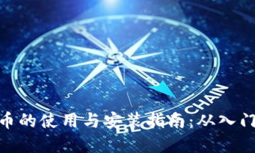 数字货币的使用与安装指南：从入门到精通