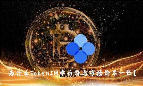 为什么TokenIM中币价与市场价不一致？