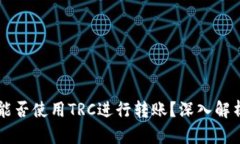 以太坊钱包能否使用TRC进