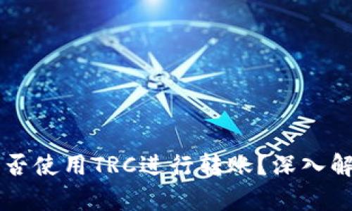 以太坊钱包能否使用TRC进行转账？深入解析与操作指南