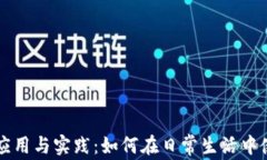 数字货币的应用与实践：