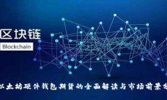 : 以太坊硬件钱包期货的全