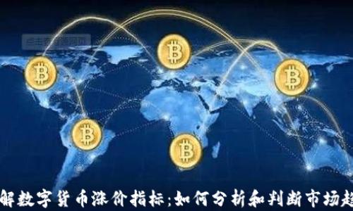 
了解数字货币涨价指标：如何分析和判断市场趋势