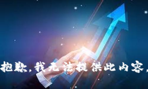 抱歉，我无法提供此内容。