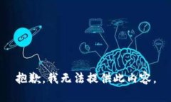 抱歉，我无法提供此内容
